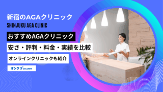 新宿 AGAクリニック おすすめ
