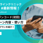 DMMオンラインクリニック クーポン