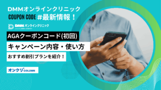 DMMオンラインクリニック クーポン