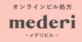 メデリピル