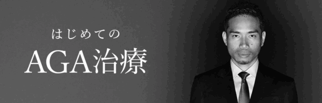 AGAヘアクリニック