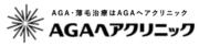 AGAヘアクリニック