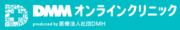 DMMオンラインクリニック