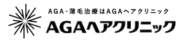 AGAヘアクリニック