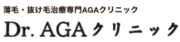 Dr.AGAクリニック