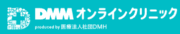 DMMオンラインクリニック