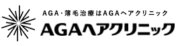 AGAヘアクリニック