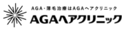 AGAヘアクリニック