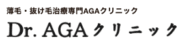 Dr.AGAクリニック