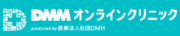 DMMオンラインクリニック