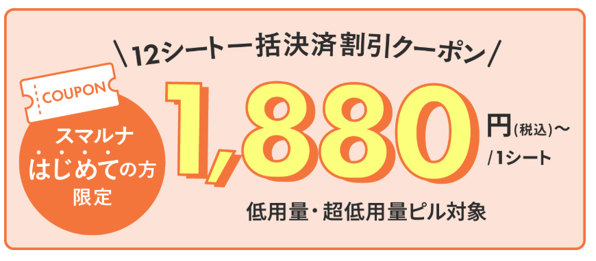スマルナ　クーポン