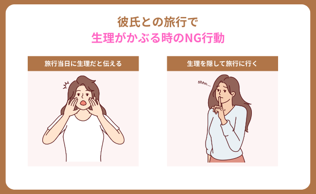 彼氏との旅行で生理がかぶる時のNG行動