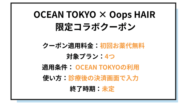 OopsHAIR AGAクーポン②