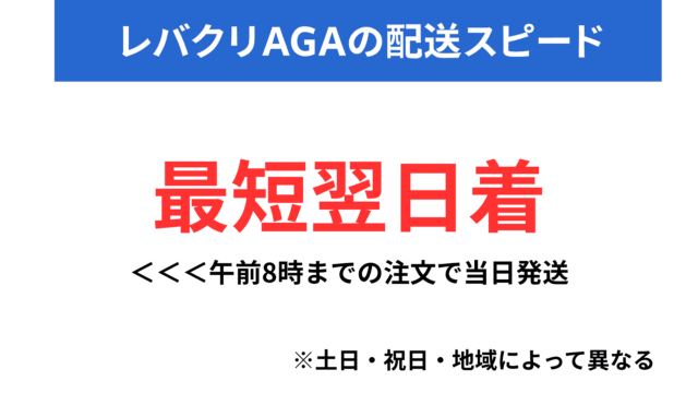 レバクリAGAの配送スピード|最短翌日着