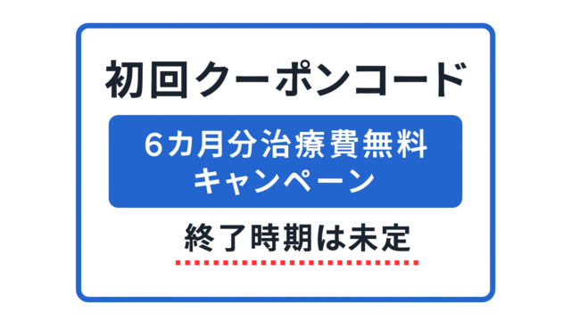 DMMオンラインクリニックAGAの初回クーポンコードは終了時期未定
