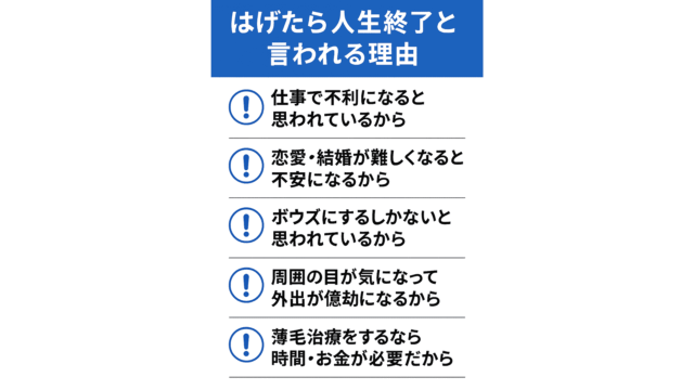 はげたら人生終了と言われる理由