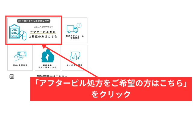 「アフターピル処方をご希望の方はこちら」をクリック