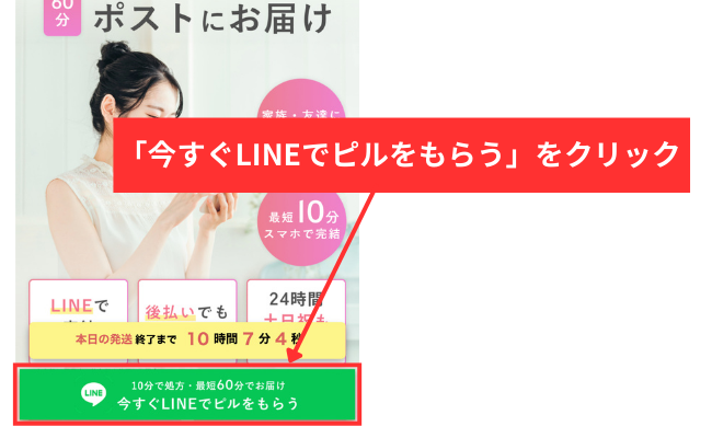 「今すぐLINEでピルをもらう」をクリック