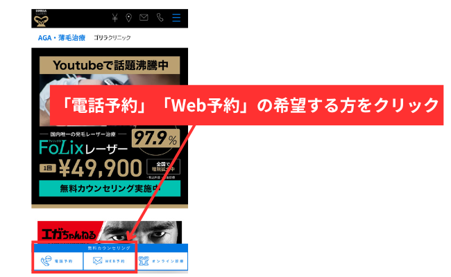 「電話予約」「Web予約」の希望する方をクリック