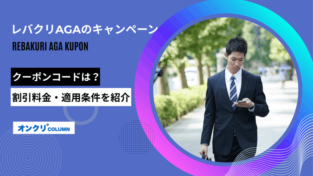 レバクリ aga クーポン