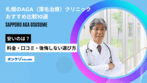 aga 札幌 おすすめ