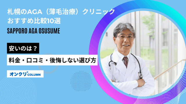 aga 札幌 おすすめ