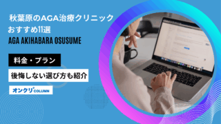 aga 秋葉原 おすすめ