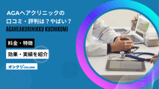 agaヘアクリニック 評判