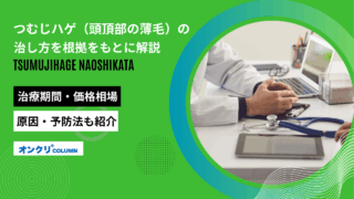 つむじはげ 治し方