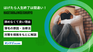 はげたら人生終了