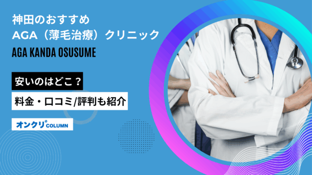 aga 神田 おすすめ