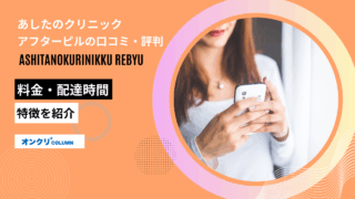 あしたのクリニック レビュー