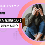 アフターピル いつまで