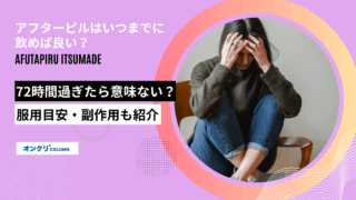 アフターピル いつまで