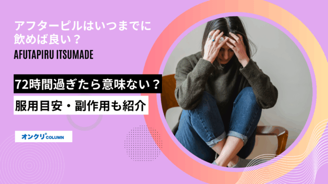 アフターピル いつまで