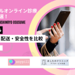 アフターピル オンライン診療 おすすめ