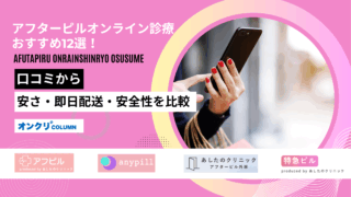 アフターピル オンライン診療 おすすめ