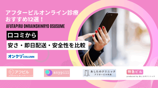 アフターピル オンライン診療 おすすめ