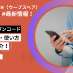 oops aga クーポン
