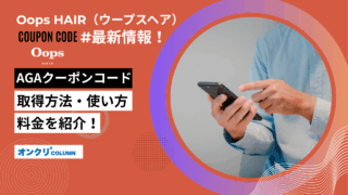 oops aga クーポン