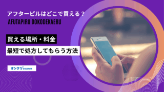 アフターピル どこで買える