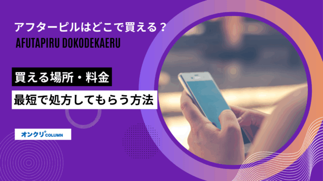アフターピル どこで買える