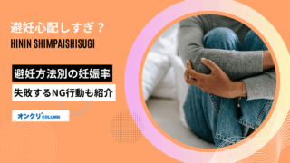 避妊 心配しすぎ
