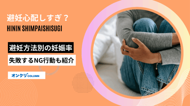 避妊 心配しすぎ