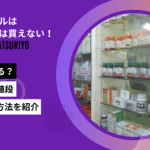 アフターピル マツキヨ