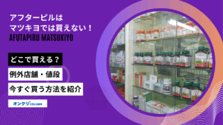アフターピル マツキヨ