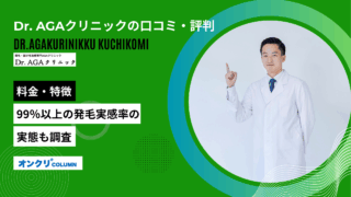 dr.agaクリニック 口コミ