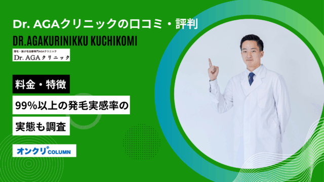 dr.agaクリニック 口コミ