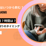 ピル いつから飲む