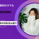 ピル 避妊目的だけ